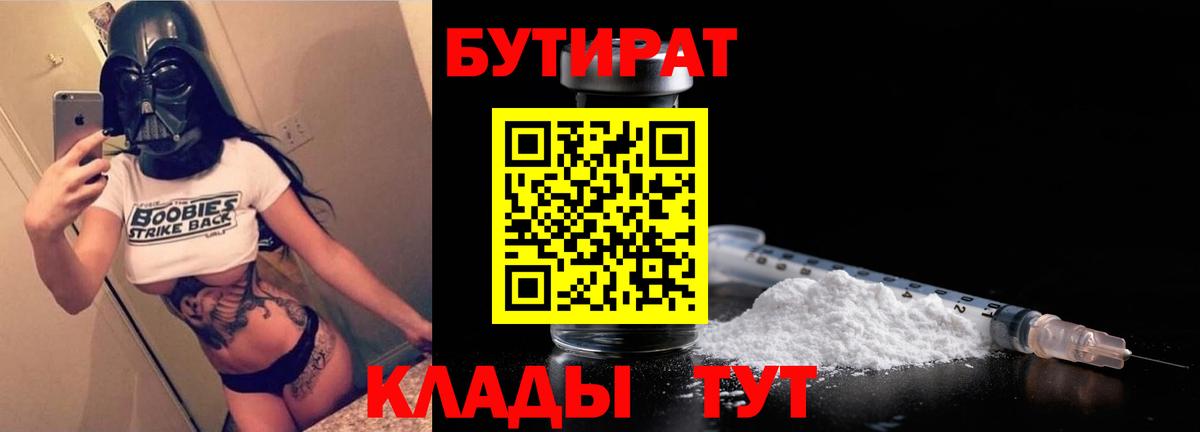 БУТИРАТ  Вход с VPN  Кингисепп  БУТИРАТ бутандиол 